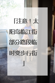 注意！太阳岛临江街部分路段临时变步行街