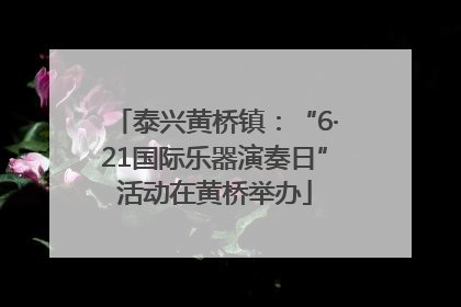 泰兴黄桥镇：“6·21国际乐器演奏日”活动在黄桥举办