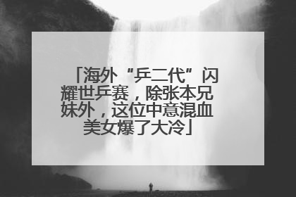 海外“乒二代”闪耀世乒赛，除张本兄妹外，这位中意混血美女爆了大冷