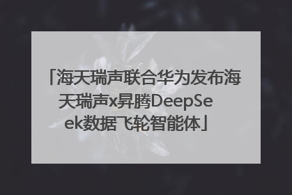 海天瑞声联合华为发布海天瑞声x昇腾DeepSeek数据飞轮智能体