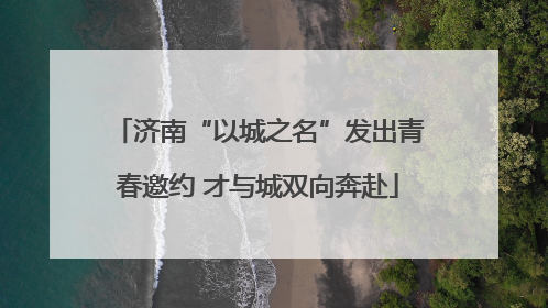 济南“以城之名”发出青春邀约 才与城双向奔赴