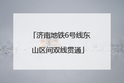 济南地铁6号线东山区间双线贯通