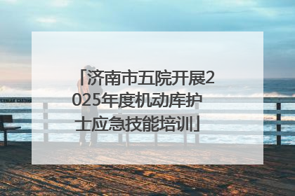 济南市五院开展2025年度机动库护士应急技能培训