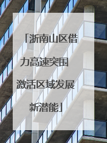 浙南山区借力高速突围 激活区域发展新潜能