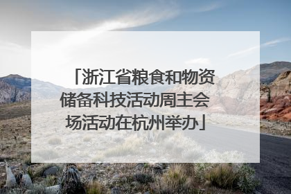 浙江省粮食和物资储备科技活动周主会场活动在杭州举办