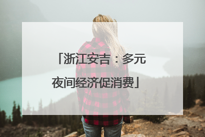 浙江安吉：多元夜间经济促消费