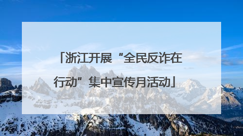 浙江开展“全民反诈在行动”集中宣传月活动