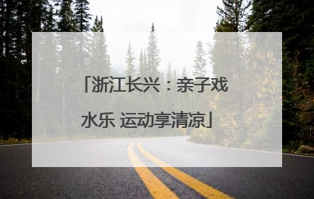 浙江长兴：亲子戏水乐 运动享清凉