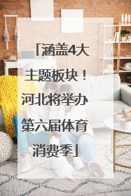 涵盖4大主题板块！河北将举办第六届体育消费季