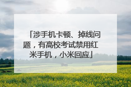 涉手机卡顿、掉线问题，有高校考试禁用红米手机，小米回应