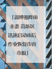 淄博强降雨来袭 高新区迅速启动雨后作业恢复市容市貌