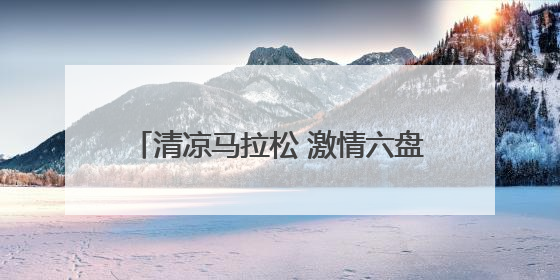 清凉马拉松 激情六盘水｜六马盛情相邀跑友赛后“嗦粉品烙锅”