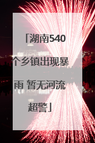 湖南540个乡镇出现暴雨 暂无河流超警