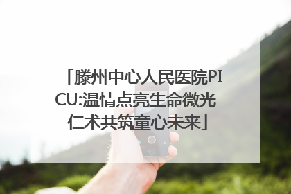 滕州中心人民医院PICU:温情点亮生命微光 仁术共筑童心未来