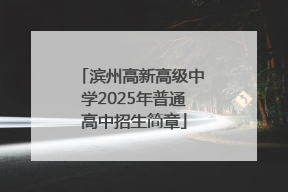 滨州高新高级中学2025年普通高中招生简章