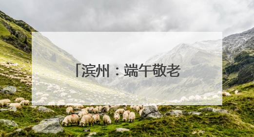 滨州：端午敬老行 消防护安宁