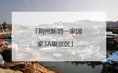 荆州新增一家国家3A级景区