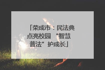 荣成市：民法典点亮校园 “智慧普法”护成长