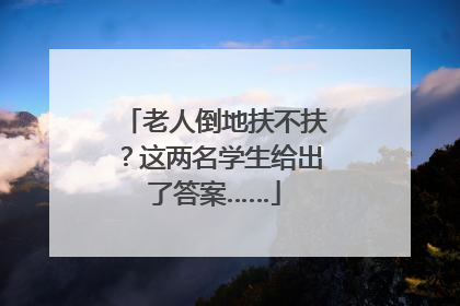 老人倒地扶不扶？这两名学生给出了答案……