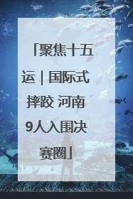 聚焦十五运｜国际式摔跤 河南9人入围决赛圈