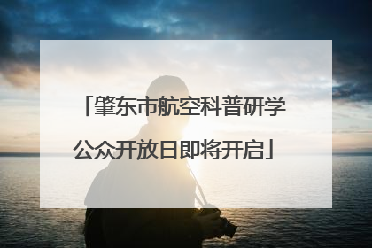 肇东市航空科普研学公众开放日即将开启
