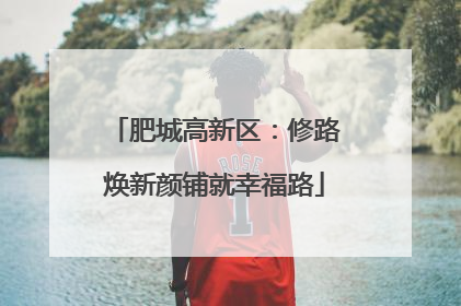 肥城高新区：修路焕新颜铺就幸福路
