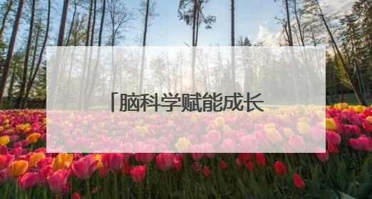 脑科学赋能成长！新加坡专家陈锐斐博士在南昌举办公益讲座