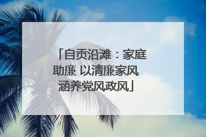 自贡沿滩：家庭助廉 以清廉家风涵养党风政风