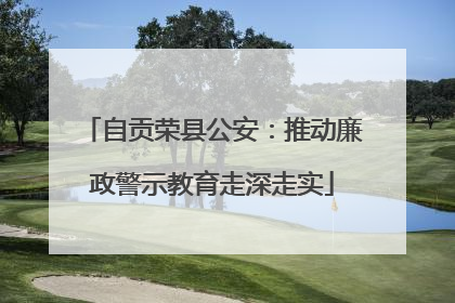 自贡荣县公安：推动廉政警示教育走深走实