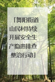 舞阳街道山民村持续开展安全生产隐患排查整治行动