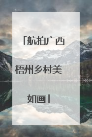航拍广西梧州乡村美如画