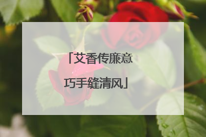 艾香传廉意 巧手缝清风