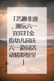 艺趣非遗，潮玩六一 宜宾打金街幼儿园庆六一游园活动精彩纷呈