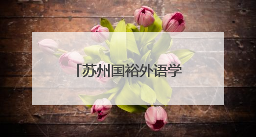 苏州国裕外语学校：阳澄湖畔的卓越学校，助力学子圆梦未来