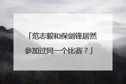 范志毅和保剑锋居然参加过同一个比赛？