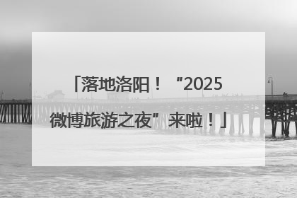落地洛阳！“2025微博旅游之夜”来啦！