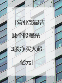 营业部最青睐个股曝光 3股净买入超亿元