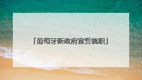 葡萄牙新政府宣誓就职