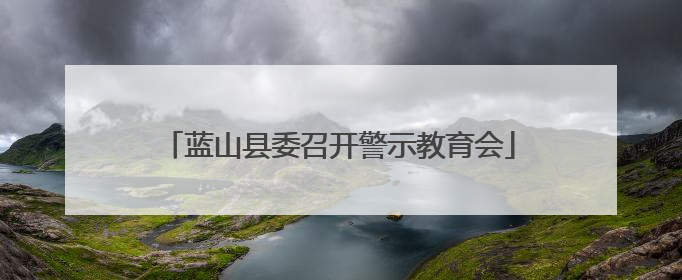 蓝山县委召开警示教育会