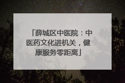 薛城区中医院：中医药文化进机关，健康服务零距离