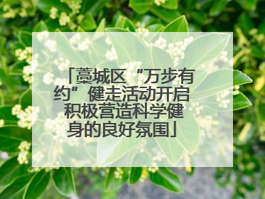 藁城区“万步有约”健走活动开启 积极营造科学健身的良好氛围