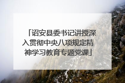 诏安县委书记讲授深入贯彻中央八项规定精神学习教育专题党课