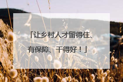 让乡村人才留得住、有保障、干得好！