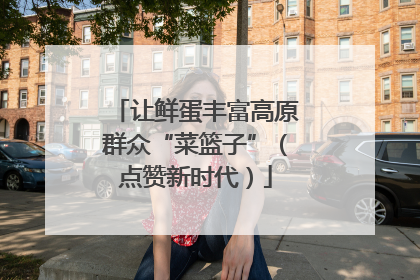 让鲜蛋丰富高原群众“菜篮子”（点赞新时代）