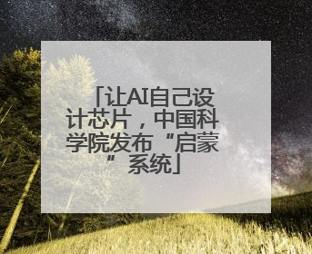 让AI自己设计芯片，中国科学院发布“启蒙”系统