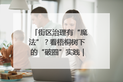 街区治理有“魔法”？看梧桐树下的“破圈”实践｜我在街区当书记