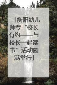衡阳幼儿师专“校长有约——与校长一起读书”活动圆满举行