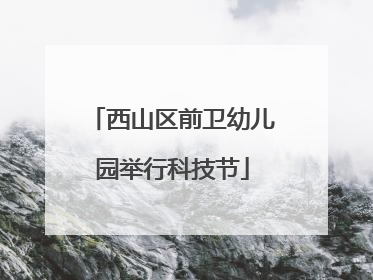 西山区前卫幼儿园举行科技节