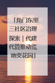 角门东里三社区治理探索｜代建代管推动荒地变花园