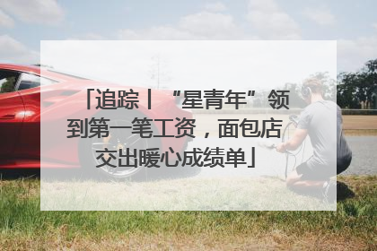 追踪丨“星青年”领到第一笔工资，面包店交出暖心成绩单